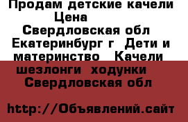 Продам детские качели › Цена ­ 1 500 - Свердловская обл., Екатеринбург г. Дети и материнство » Качели, шезлонги, ходунки   . Свердловская обл.